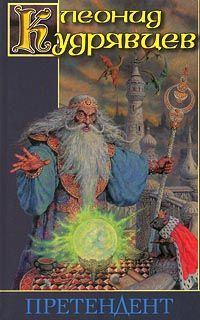Обложка книги «Претендент»