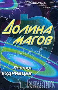 Обложка книги «Долина магов»