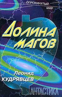Обложка книги «Долина магов»