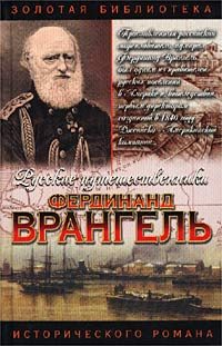 Обложка книги «Фердинанд Врангель. След на земле»