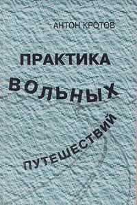 Обложка книги «Практика вольных путешествий»