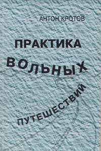 Обложка книги «Практика вольных путешествий»