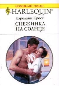 Обложка книги «Снежинка на солнце»