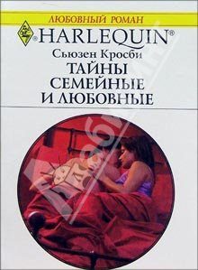Обложка книги «Тайны семейные и любовные»