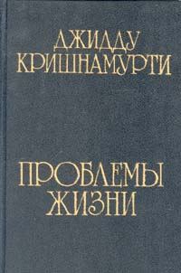 Обложка книги «Проблемы жизни»