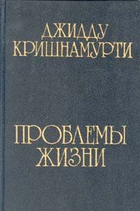 Обложка книги «Проблемы жизни»