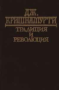 Обложка книги «Традиция и революция»