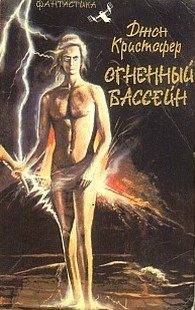 Обложка книги «Огненный бассейн»