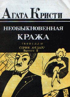 Обложка книги «Необыкновенная кража»