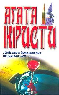 Обложка книги «Одним пальцем»