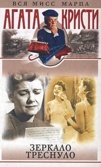 Обложка книги «Зеркало треснуло»