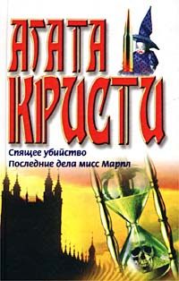 Обложка книги «Последние дела мисс Марпл»