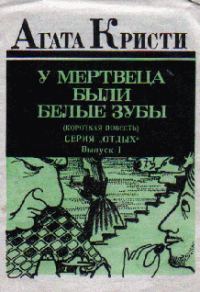 Обложка книги «У мертвеца были белые зубы»
