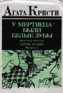 Обложка книги «У мертвеца были белые зубы»