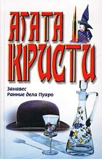 Обложка книги «Ранние дела Пуаро»