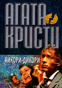 Обложка книги «Хикори, дикори, док...»