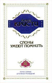 Обложка книги «Слоны помнят все»