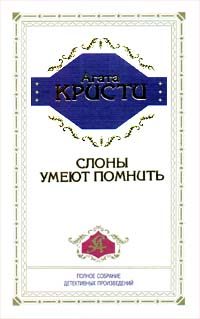 Обложка книги «Слоны помнят все»