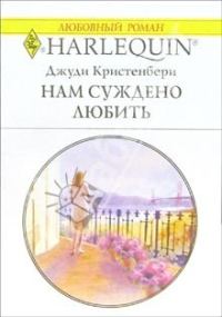 Обложка книги «Нам суждено любить»