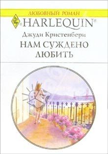 Обложка книги «Нам суждено любить»