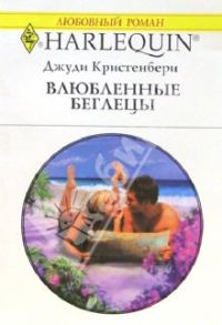 Обложка книги «Влюбленные беглецы»