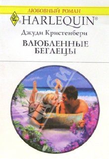 Обложка книги «Влюбленные беглецы»