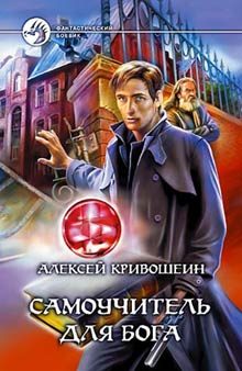 Обложка книги «Самоучитель для бога»