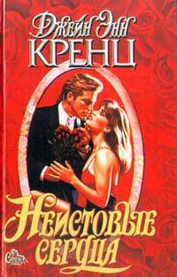 Обложка книги «Неистовые сердца»