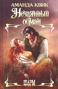 Обложка книги «Нечаянный обман»