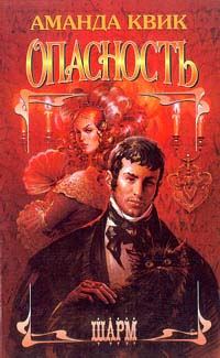 Обложка книги «Опасность»