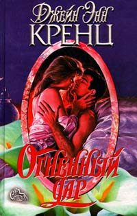 Обложка книги «Огненный дар»