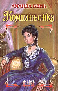 Обложка книги «Компаньонка»