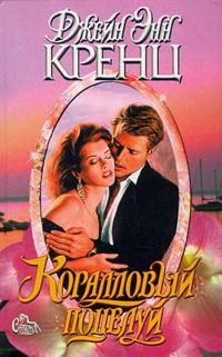Обложка книги «Коралловый поцелуй»