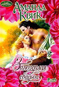 Обложка книги «Запоздалая свадьба»
