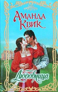 Обложка книги «Любовница»