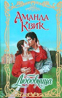 Обложка книги «Любовница»