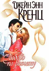 Обложка книги «Любовь по расчету»