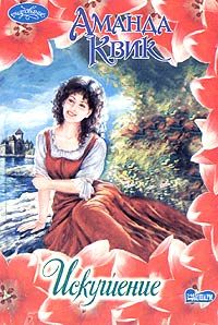 Обложка книги «Искушение»