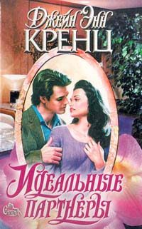 Обложка книги «Идеальные партнеры»