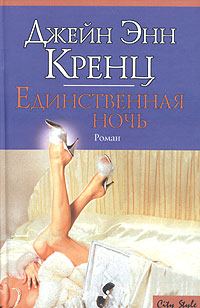 Обложка книги «Единственная ночь»