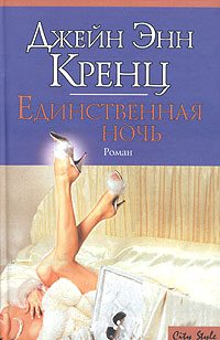 Обложка книги «Единственная ночь»