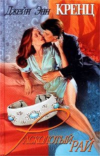 Обложка книги «Расколотый рай»