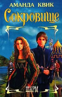 Обложка книги «Сокровище»
