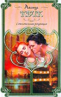 Обложка книги «Сомнительная репутация»