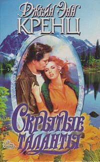Обложка книги «Скрытые таланты»