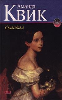 Обложка книги «Скандал»