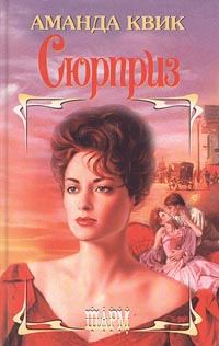 Обложка книги «Сюрприз»