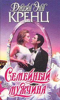 Обложка книги «Семейный мужчина»