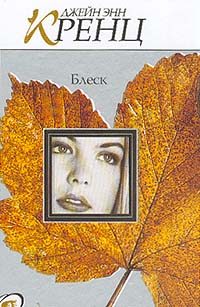 Обложка книги «Блеск»