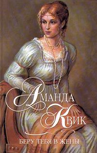 Обложка книги «Беру тебя в жены»